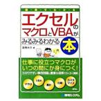 図解でわかるエクセルのマクロとＶＢＡがみるみるわかる本／道用大介