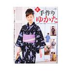 夏。手作りゆかた／ブティック社