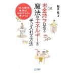 お金持ちになる魔法のエネルギーを手に入れる方法／観月環