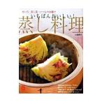 いちばんおいしい！蒸し料理／大庭英子