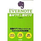 EVERNOTE基本ワザ＆便利ワザ／小山安博