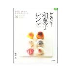 かんたん!和菓子レシピ/山崎彩