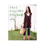 リネンとコットンで作るナチュラル服／ブティック社