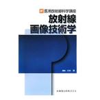放射線画像技術学／小水満