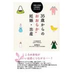 ３５歳からの“おおらか”妊娠・出産／三石知左子