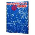 私たちは繁殖している 10／内田春菊