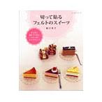 切って貼るフェルトのスイーツ／原口幸子