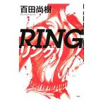 リング /百田尚樹 リング /百田尚樹
