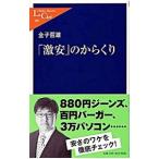 「激安」のからくり／金子哲雄