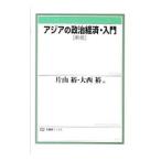 アジアの政治経済・入門／片山裕（１９４９〜）