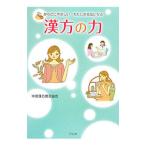 漢方の力／中国漢方普及協会