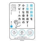 銀行融資を3倍引き出す!小さな会社のアピール力/東川仁