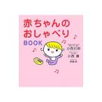 赤ちゃんのおしゃべりＢＯＯＫ／小西行郎