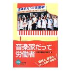 音楽家だって労働者／全国労働組合総連合