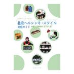 Yahoo! Yahoo!ショッピング(ヤフー ショッピング)北欧ヘルシンキ・スタイル実感ガイド／PaasolainenHitomi
