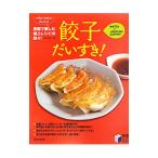 Yahoo! Yahoo!ショッピング(ヤフー ショッピング)餃子だいすき！／日本文芸社