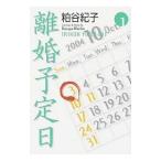 離婚予定日 （全11巻セット）／粕谷紀子