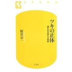 ショッピング自己啓発 ツキの正体 運を引き寄せる技術／桜井章一