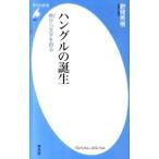 ハングルの誕生／野間秀樹