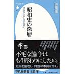 昭和史の深層／保阪正康