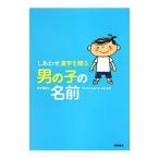 しあわせ漢字を贈る男の子の名前/田宮規雄