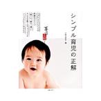 シンプル育児の正解／主婦の友社