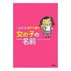 しあわせ漢字を贈る女の子の名前／田宮規雄