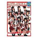 ＡＫＢ４８総選挙公式ガイドブック／ＡＫＢ４８グループ