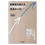 創業者を超える二代目経営者の成長ルール／吉崎誠二