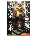 「天使」と「悪魔」の謎を楽しむ本／グループＳＫＩＴ