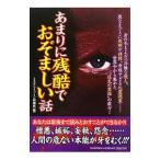 あまりに残酷でおぞましい話／ミステリーゾーン特報班