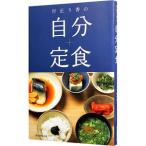 行正り香の自分定食／行正り香