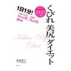 １日１分！くびれ美尻ダイエット−一気にウエスト６ｃｍ減、１週間で５ｋｇ減、続々！−／松岡博子