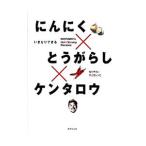 にんにく×とうがらし×ケンタロウ／ケンタロウ