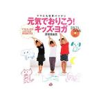 Yahoo! Yahoo!ショッピング(ヤフー ショッピング)元気でおりこう！キッズ・ヨガ−ママにも効果バツグン−／深堀真由美