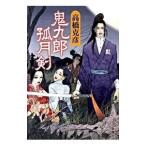 ショッピング柳生十兵衛 鬼九郎孤月剣 （舫鬼九郎シリーズ4）／高橋克彦