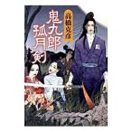 ショッピング柳生十兵衛 鬼九郎孤月剣 （舫鬼九郎シリーズ４）／高橋克彦