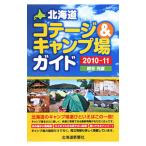 北海道コテージ＆キャンプ場ガイド ２０１０−１１／紺谷充彦