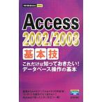 Ａｃｃｅｓｓ ２００２／２００３基本技−これだけは知っておきたい！データベース操作の基本−／技術評論社