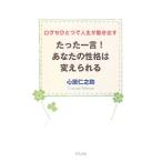 たった一言！あなたの性格は変えられる／心屋仁之助