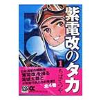 紫電改のタカ （全4巻セット）／ちばてつや