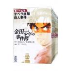 金田一少年の事件簿 【文庫版】 （1〜34巻セット）／さとうふみや