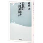 最強の人生指南書－佐藤一斎「言志四録」を読む －／齋藤孝