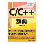 C／C＋＋辞典 Reference that explained 500 key words／増田智明