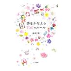 Yahoo! Yahoo!ショッピング(ヤフー ショッピング)夢をかなえる100のルール／植西聰