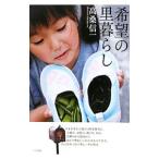 希望の里暮らし／高桑信一