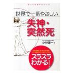 世界で一番やさしい失神・突然死／小林洋一（1951〜）