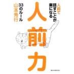 人前で話すことが楽になる人前力33のルール／山本秀行（1962〜）
