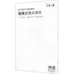 ビジネスマンのための「勉強力」養成講座／小宮一慶