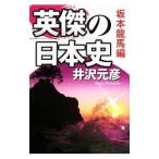  Британия .. история Японии Sakamoto дракон лошадь сборник | Izawa Motohiko 